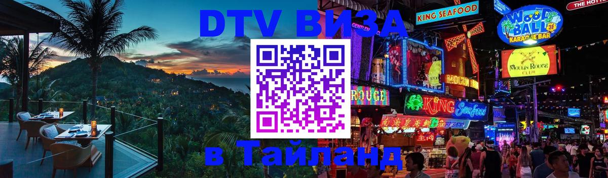 Долгосрочная виза DTV в Тайланд Долгосрочная виза DTV в Тайланд