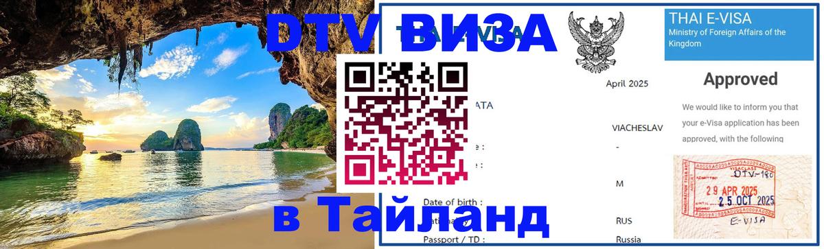 Цены на DTV визу в Таиланд — пакеты услуг, достаточно даже паспорта - 20.11.2025 