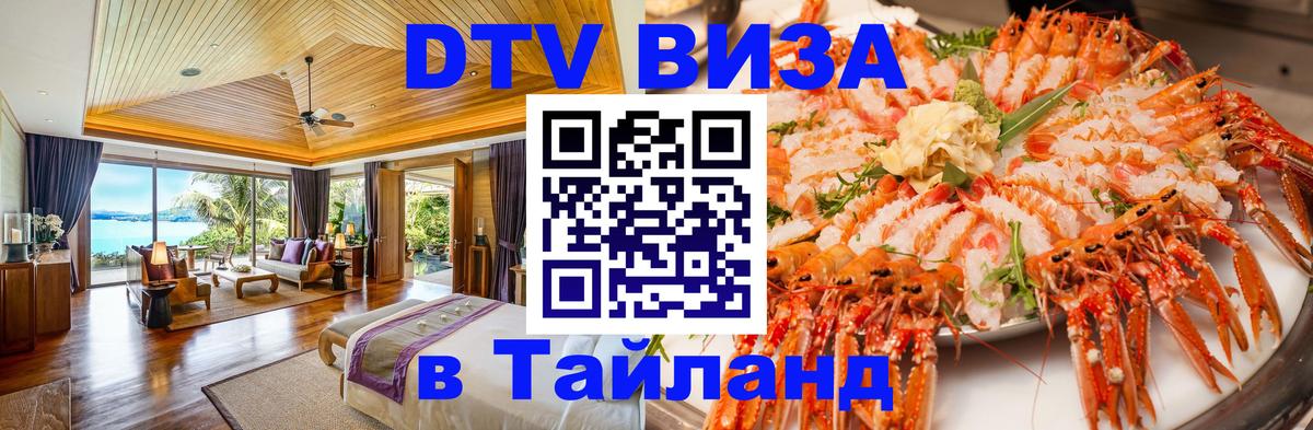 DTV виза Тайланд 